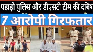 Cyber Crime News  पहाड़ी पुलिस और डीएसटी टीम ने 7 ठगों को किया गिरफतार [upl. by Sillek]