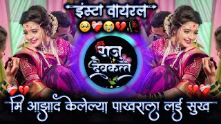 मी आझाद केलेल्या पाखराला लई सुख मिळुदे  Talmal Mazya Jivachi Deva Tula R kalude  Active Pad Mix Dj [upl. by Greenlee189]