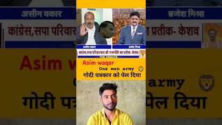 असीम वकार ने गोदी को पेल दिया।।asim waqar vs godi media।।Asim waqar।।funny shortvideo shorts [upl. by Nangatrad]