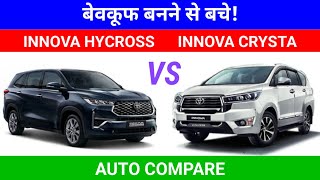 Toyota Innova Hycross vs Toyota Innova CRYSTA  AUTO COMPARE 2024 [upl. by Alul]