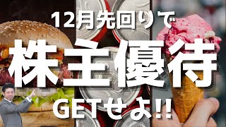 【先取り情報】12月を前に先回りで株価下落時に買っておきたい株主優待株５銘柄を株価見通し解説付きで紹介 [upl. by Anaujal428]