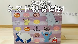 【2024福袋開封】本日発売！！ミスタードーナツ福袋開封してみた！！！ [upl. by Nnylarat]