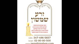 Zera Shimshon  Parashat Lech Lecha  Rabbi Laredo [upl. by Yrehc948]