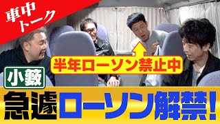 【車中トーク】半年禁止解禁 小籔が急遽ローソンへ [upl. by Dagney]