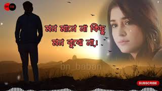 Mon mane na kichu mon bujhe na মন মানে না কিছু মন বুঝে না। [upl. by Mae]