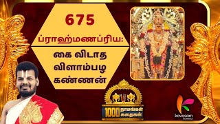 Vishnu Sahasranamam 675  Braahmanapriya  ஆயிரம் நாமங்கள் ஆயிரம் கதைகள்  Dr UVe Venkatesh [upl. by Kiri264]