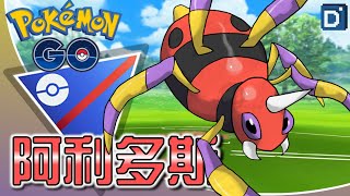 昆蟲時代「阿利多斯」太冷門了！寶可夢超級聯盟對戰！【Pokemon GO】 [upl. by Aldarcy501]