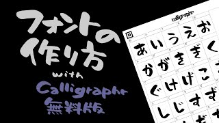 【誰でもできる】フォントの作り方 with Calligraphr 無料版 [upl. by Nomyar]