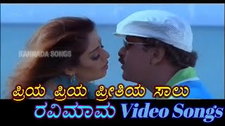 Priya Priya Preethiya  Ravimama  ರವಿಮಾಮ  Kannada Video Songs [upl. by Tarah]