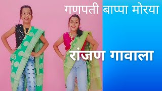 Ranjan Gavala Mahagnpati Dance  रांजण गावाला गावाला डान्स💃 [upl. by Nosirb]