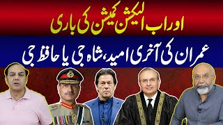 Imran Khan ki Aakhri Umeed Shah Gee Ya Hafiz Gee  Aur Ab Election Commission ki Bari  Exclusive [upl. by Uoliram320]