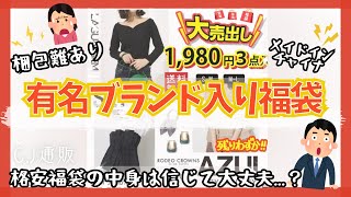 【福袋】有名ブランドの服が入った福袋が1980円で売ってたので購入してみた🔥 [upl. by Ayenat]