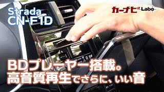 Strada CNF1D 解説動画3 BDプレーヤーを搭載。高音質再生でさらにいい音。＜PR＞ [upl. by Adnilec]