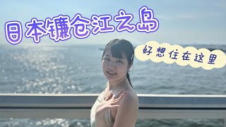 在日本镰仓江之岛，暴走两公里上山看海边日落，美到失语想生活在这里 [upl. by Blount]