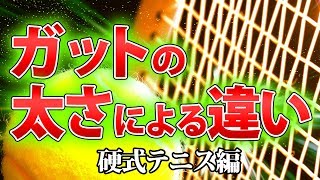 ゲージでここまで違う！ガットの太さによる効果を一挙紹介！【硬式テニス】 [upl. by Alyakcm]