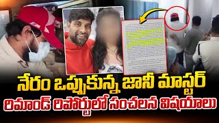 నేరం ఒప్పుకున్న జానీ మాస్టర్ రిమాండ్ రిపోర్టులో సంచలన విషయాలు  Jani Master Remand Report [upl. by Garey207]