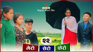 मेरो सेरो फेरो भाग  २२  Mero sero fero part 22 [upl. by Dier]