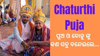 Chaturthi Puja ll Vandana ll Kaudi Khela ll Odia Marriage Rituals ll Masti With Family 😍🎉 [upl. by Raffarty756]