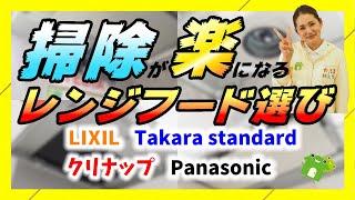 【レンジフード リフォーム】換気扇6選！実機で掃除のしやすさ徹底比較【リフォ女】 [upl. by Ayanaj155]