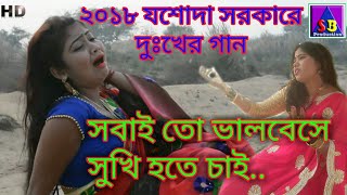 2018 যশোদা সরকারে দুঃখের গান  Sobi To Valo BASE amp Jasoda Sarkar 2018 Hit Song By SB Production [upl. by Lamoureux]