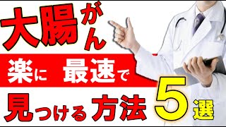 【2022年】大腸がんを最速で見つける方法５選 [upl. by Rosalynd]