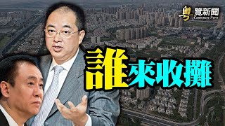 恆大總裁赴港磋商 誰接盤？怕真相曝光 中共約談金山毒霸主辦方；中國知名粉絲集資平臺「崩塌」 傳涉金額數千萬；中國最大鋁加工企業也要倒？香港清明堂書店關閉【希望之聲粵語粵覽新聞20211017】 [upl. by Nager]