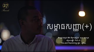 សម្ពាធសញ្ញា    ហេង ពិទូ  Video Lyric [upl. by Aldredge]