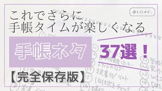 「手帳に何書いたらいいの？」を解決❣️手帳タイムが楽しくなること間違いなしの手帳ネタ37選！【完全保存版】 [upl. by Acissey]