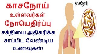 Foods to boost immunity of tuberculosis patients in Tamil  Rahul Health Tips in Tamil [upl. by Adiam]