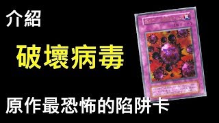 遊戲王  最恐怖的陷阱卡 死之牌組破壞病毒 Crush Card Virus [upl. by Ahsaeit]