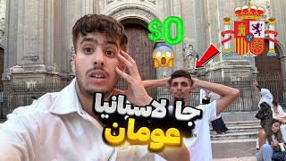 جا إسبانيا🇪🇸 زيرو درهم جابها عومان🏊‍♂️ [upl. by Amle]