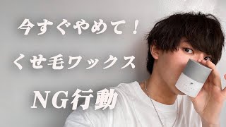 くせ毛が絶対にやってはいけないワックスの付け方５選【正しいやり方も解説】 [upl. by Azeria]