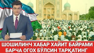 ШОШИЛИНЧ ХАЙИТ БАЙРАМИ БАРЧА ОГОХ БЎЛСИН ТАРҚАТИНГ [upl. by Lana]