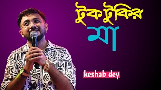 Tuktukir Maa  টুকটুকির মা  Bengali Item Song  Cover by Keshab Dey antikastudio KeshabDey [upl. by Ellesig]