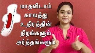 What does the color of your period blood says  மாதவிடாய் உதிரத்தின் நிறங்கள் உணர்த்தும் அர்த்தங்கள் [upl. by Amber]