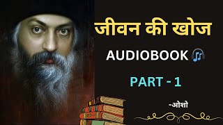 Jeevan ki Khoj chapter 1 Pyaas  Osho Audiobook 📚 osho audiobook books summary [upl. by Edny]