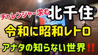 【北千住】令和に昭和レトロ‼️貴方の知らない世界北千住の達人 北千住お店紹介 北千住グルメ 北千住居酒屋 昭和レトロ 北千住千いち 大人空間 [upl. by Ylrebme110]