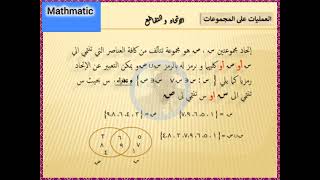 العمليات على المجموعات الإتحاد والتقاطع [upl. by Jedlicka]