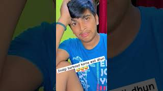 Jindgi barbaad karne wali dhun🤣🤣🤣 comedy funny fun mrsalmuddin shortvideo trending viralvideo [upl. by Petracca861]