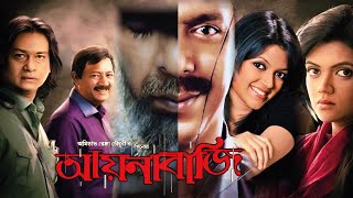 AYNABAJI Full Movie । আয়নাবাজি । chanchal chowdhury । Nabila । Parth Barua I aynabaji movie । Review [upl. by Valerie]