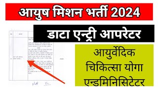 Ayush mission DEO Vacancy 2024  Mp Ayush mission new update 2024  educational kranti [upl. by Sula]