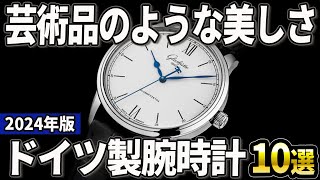 【2024年版】洗練されたデザインに惚れる！「ドイツ発」の腕時計おすすめ10選 [upl. by Senskell878]