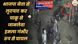 Raipur  भाजपा नेता और उनके साथियो पर चाकू से जानलेवा हमला गंभीर रूप से घायल  DD Nagar Thana [upl. by Zined]