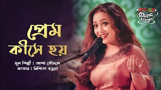 প্রেম কীসে হয়  Prem Kishe Hoy  SEYLON Music Lounge [upl. by Betthezul]