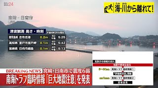 南海トラフ臨時情報「巨大地震注意」 気象庁が発表 宮崎・日南市で震度6弱 ――THE LATEST NEWS SUMMARY日テレNEWS LIVE [upl. by Daren487]