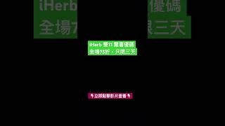 📣iHerb雙11驚喜優碼全場75折，只限三天 iherb推薦 iherb優惠碼 iherb折扣碼 iherbrewards iherbcoupon shorts [upl. by Dori]