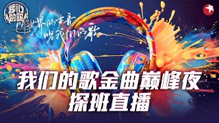 我们的歌金曲巅峰夜 带你沉浸式看盛典！一起沉浸式探班 《我们的歌》金曲巅峰夜，共同揭开舞台背后的精彩瞬间吧！我们的歌第六季 [upl. by Jordon]