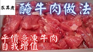 醃牛肉，如何將平價急凍牛肉變得嫩滑爽口？原來這麼簡單！😈 [upl. by Durno641]