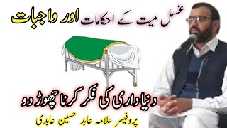 Ghusal mayyat ki ahkam aur tarikaAllama Abid Hussain Abidi [upl. by Iny167]