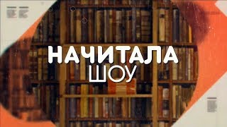 Тонкое искусство пофигизма НАЧИТАЛАШОУ [upl. by Akineg580]